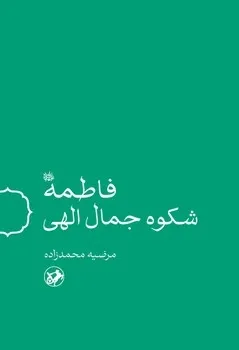 خرید کتاب فاطمه شکوه جمال الهی اثر مرضیه محمدزاده نشر امیرکبیر