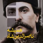 خرید کتاب همیشه ناصرالدین شاه اثر بیژن شکرریز نشر ثالث