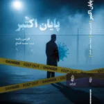 خرید کتاب پایان اکتبر اثر لارنس رایت نشر البرز