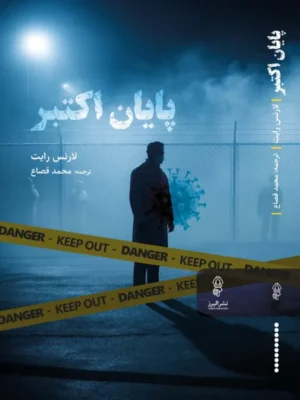 خرید کتاب پایان اکتبر اثر لارنس رایت نشر البرز