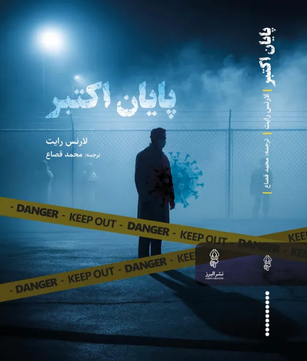 650 خرید کتاب پایان اکتبر اثر لارنس رایت نشر البرز