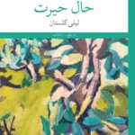 خرید کتاب حال حیرت اثر لیلی گلستان نشر چشمه