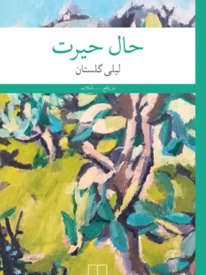 خرید کتاب حال حیرت اثر لیلی گلستان نشر چشمه