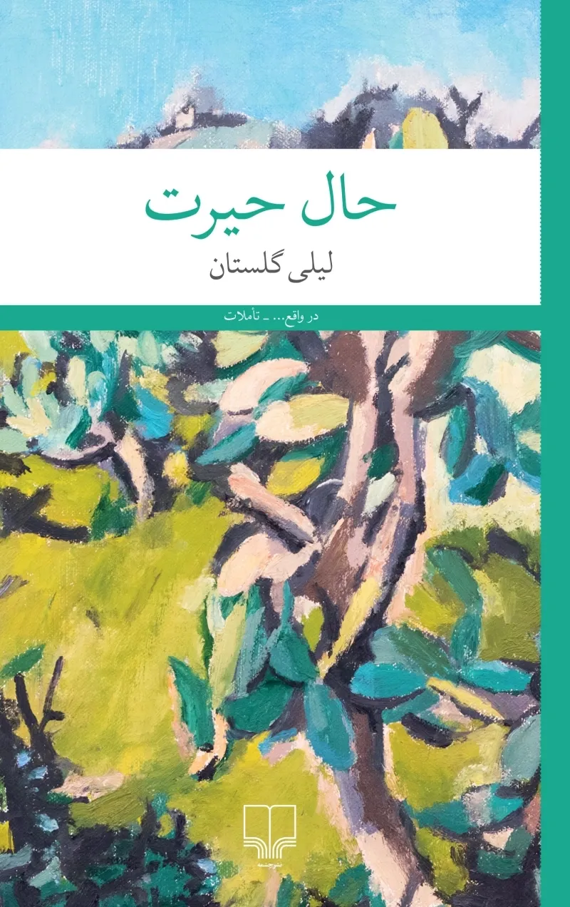 68952-709D5671-40E1-488E-BEF0-BDC6E0D5002C.jpg_800_0_100 خرید کتاب حال حیرت اثر لیلی گلستان نشر چشمه