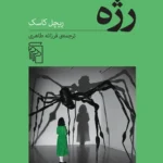 خرید کتاب رژه اثر ریچل کاسک ترجمه فرزانه طاهری نشر مرکز