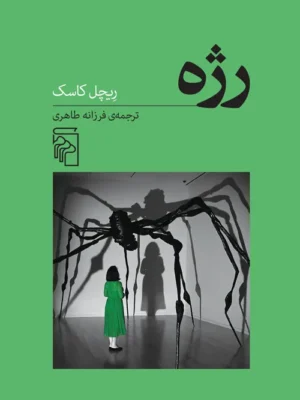 خرید کتاب رژه اثر ریچل کاسک ترجمه فرزانه طاهری نشر مرکز