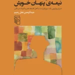 خرید کتاب در جست و جوی نیمه ی پنهان خویش اثر عبدالرحمن نجل رحیم نشر مرکز