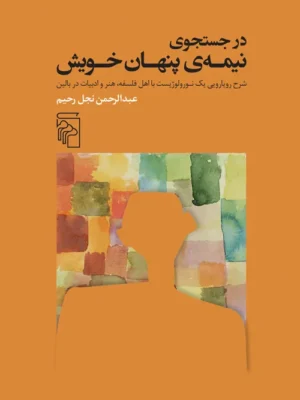 خرید کتاب در جست و جوی نیمه ی پنهان خویش اثر عبدالرحمن نجل رحیم نشر مرکز