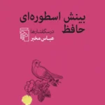 خرید کتاب بینش اسطوره ای حافظ درسگفتارها عباس مخبر نشر مرکز