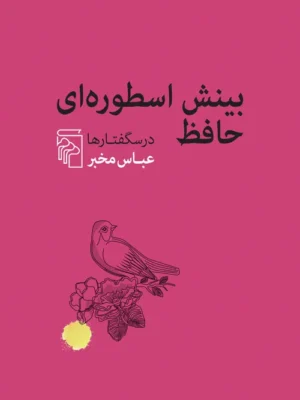 خرید کتاب بینش اسطوره ای حافظ درسگفتارها عباس مخبر نشر مرکز