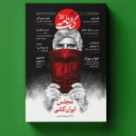 خرید مجله کتاب نامه آگاهی نو شماره 9 بهار 1405 (مجلس ایران کشی)