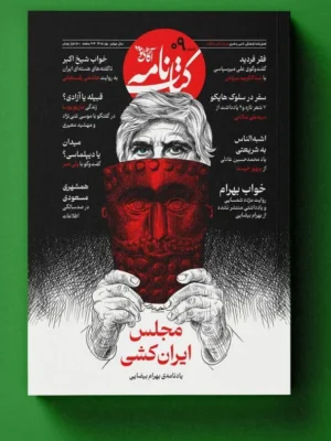 خرید مجله کتاب نامه آگاهی نو شماره 9 بهار 1405 (مجلس ایران کشی)
