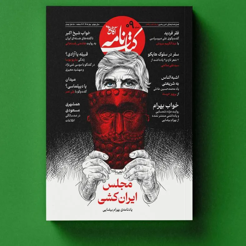 6da19bf6-881c-406c-a41e-ebf0870f98d2 خرید مجله کتاب نامه آگاهی نو شماره 9 بهار 1405 (مجلس ایران کشی)