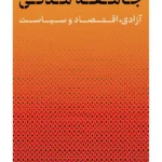خرید کتاب جامعه مدنی آزادی اقتصاد و سیاست اثر موسی غنی نژاد نشر پارسه