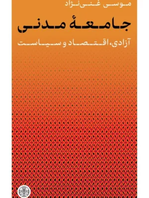 خرید کتاب جامعه مدنی آزادی اقتصاد و سیاست اثر موسی غنی نژاد نشر پارسه