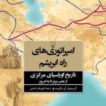 خرید کتاب امپراتوری های راه ابریشم اثر کریستوفر آی بکویت نشر ققنوس