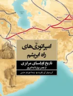 خرید کتاب امپراتوری های راه ابریشم اثر کریستوفر آی بکویت نشر ققنوس
