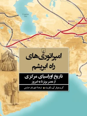 خرید کتاب امپراتوری های راه ابریشم اثر کریستوفر آی بکویت نشر ققنوس