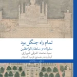خرید کتاب تمام راه جنگل بود سفرنامه سلطان الواعظین نشر چشمه