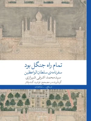 خرید کتاب تمام راه جنگل بود سفرنامه سلطان الواعظین نشر چشمه