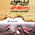 خرید کتاب ایران اخوان و خیزش های عربی دکتر عباس خامیار نشر امیرکبیر