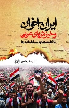 خرید کتاب ایران اخوان و خیزش های عربی دکتر عباس خامیار نشر امیرکبیر