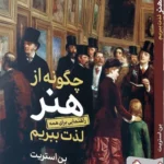 خرید کتاب چگونه از هنر لذت ببریم اثر بن استریت نشر میردشتی