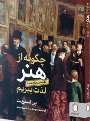 خرید کتاب چگونه از هنر لذت ببریم اثر بن استریت نشر میردشتی