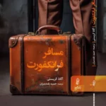 خرید کتاب مسافر فرانکفورت اثر آگاتا کریستی نشر البرز