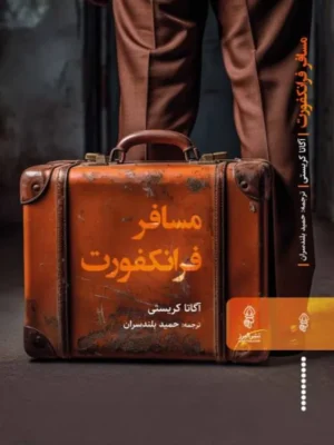 خرید کتاب مسافر فرانکفورت اثر آگاتا کریستی نشر البرز