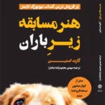 خرید کتاب هنر مسابقه زیر باران اثر گارث استین نشر فصل سپید زمستان