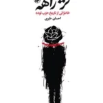 خرید کتاب کژراهه اثر احسان طبری نشر امیرکبیر