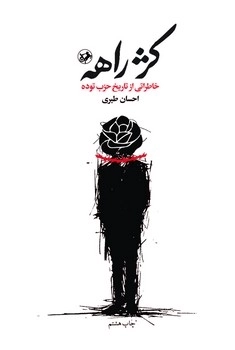 خرید کتاب کژراهه اثر احسان طبری نشر امیرکبیر