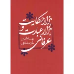 خرید کتاب هزار حکایت و هزار عبارت عرفانی بهاءالدین خرمشاهی نشر میردشتی