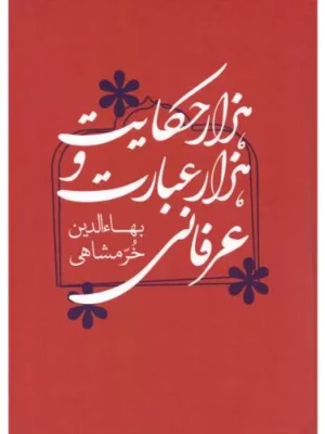 خرید کتاب هزار حکایت و هزار عبارت عرفانی بهاءالدین خرمشاهی نشر میردشتی