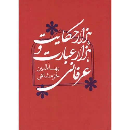 939794 خرید کتاب هزار حکایت و هزار عبارت عرفانی بهاءالدین خرمشاهی نشر میردشتی