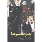 خرید کتاب چوب برها اثر توماس برنهارد نشر آوای مکتوب