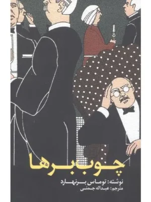 خرید کتاب چوب برها اثر توماس برنهارد نشر آوای مکتوب