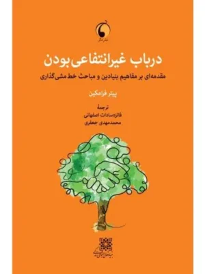 خرید کتاب در باب غیر انتفاعی بودن اثر پیتر فرامکین نشر دگر