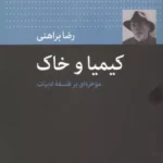 خرید کتاب کیمیا و خاک اثر رضا براهنی نشر نگاه