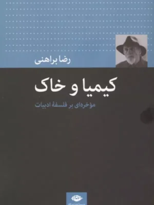 خرید کتاب کیمیا و خاک اثر رضا براهنی نشر نگاه