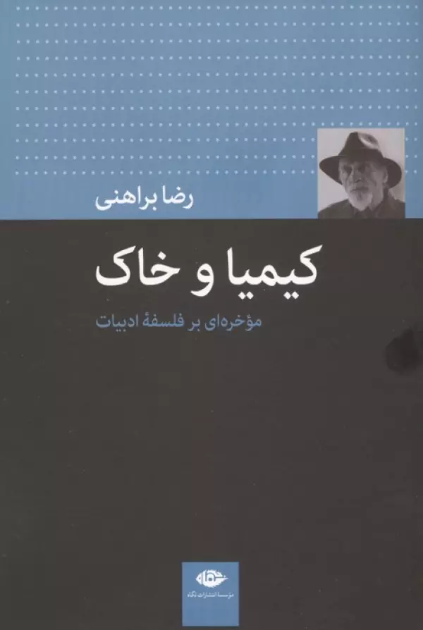 9T9EEwKCOasrkMszJk6a0HkVUSgwQ5Qu خرید کتاب کیمیا و خاک اثر رضا براهنی نشر نگاه