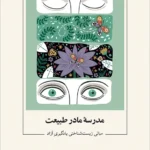 خرید کتاب یادگیری آزاد جلد اول مدرسه مادر طبیعت نشر نو