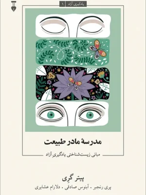 خرید کتاب یادگیری آزاد جلد اول مدرسه مادر طبیعت نشر نو