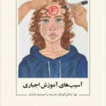 خرید کتاب یادگیری آزاد جلد دوم آسیب های آموزش اجباری نشر نو