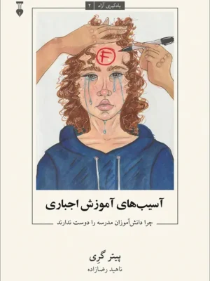 خرید کتاب یادگیری آزاد جلد دوم آسیب های آموزش اجباری نشر نو