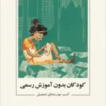خرید کتاب یادگیری آزاد جلد چهارم کودکان بدون آموزش رسمی نشر نو