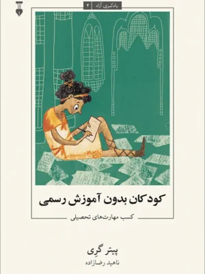 خرید کتاب یادگیری آزاد جلد چهارم کودکان بدون آموزش رسمی نشر نو