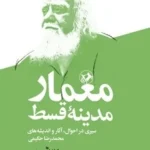 خرید کتاب معمار مدینه قسط اثر عبدالله نصری نشر امیرکبیر