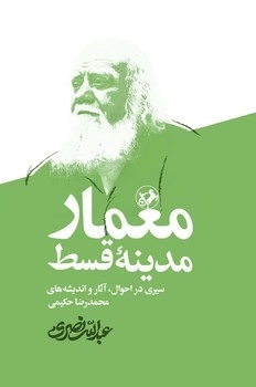 خرید کتاب معمار مدینه قسط اثر عبدالله نصری نشر امیرکبیر